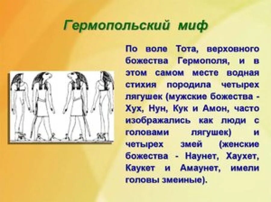 Мифы древнего египта 5 класс короткие. Египетский миф короткий. мифы о древнеегипетских богах короткие. гермопольский миф творения. короткий миф о египетском боге.