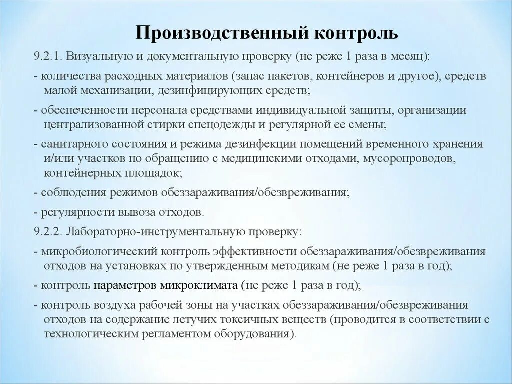 Организовать производственный контроль. Производственный контроль в ЛПУ. Производственный контроль отходов. Процедура производственного контроля. План производственного контроля в ЛПУ.