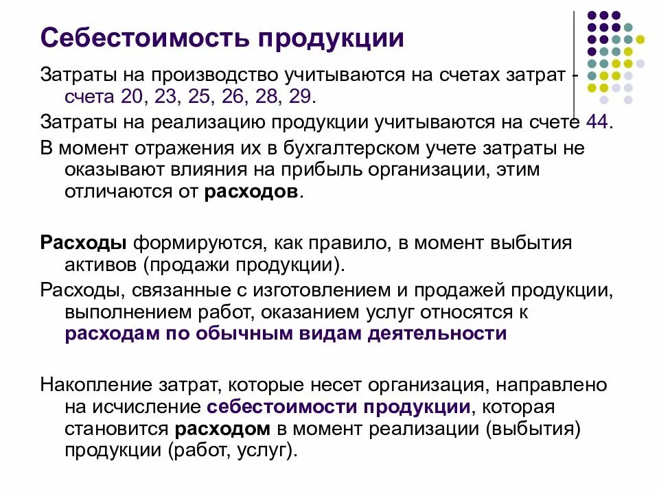 Себестоимость продукции это. Понятие себестоимости. Затраты на себестоимость продукции. Себестоимость продукции включает. Изготовление продукции счет