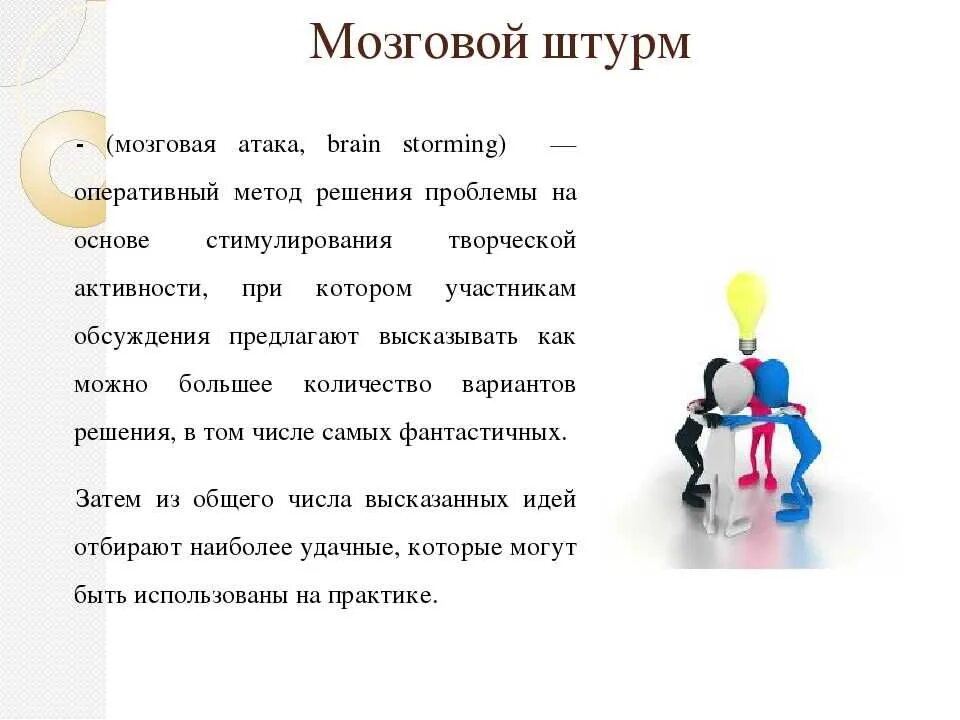Мозговой штурм это техника быстрого решения проблем. Метод мозгового штурма. прием мозговой штурм. метод мозговой штурм на уроках. прием мозговой штурм на уроках.