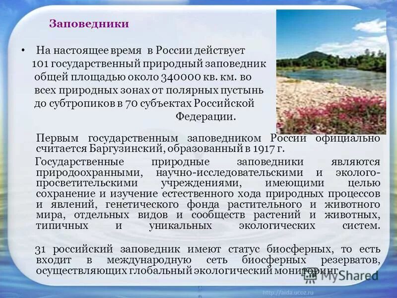 Сообщение о заповеднике баргузинский заповедник. Информация о заповедниках. Заповедники россии кратко информация. Рассказ о заповеднике россии 5 класс. Заповедники нашей страны.