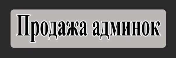 Фоны для продаж админок. Продавать. Админка купить. Лист админок.