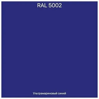 Рал 5002