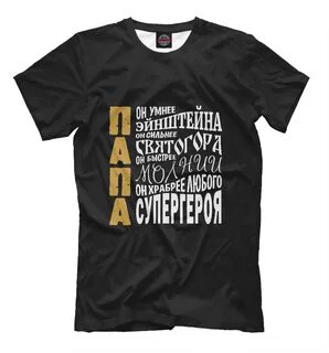 Мужская Футболка ПАПА (NDP-613831-fut-2) с принтом, купить в PrintFact