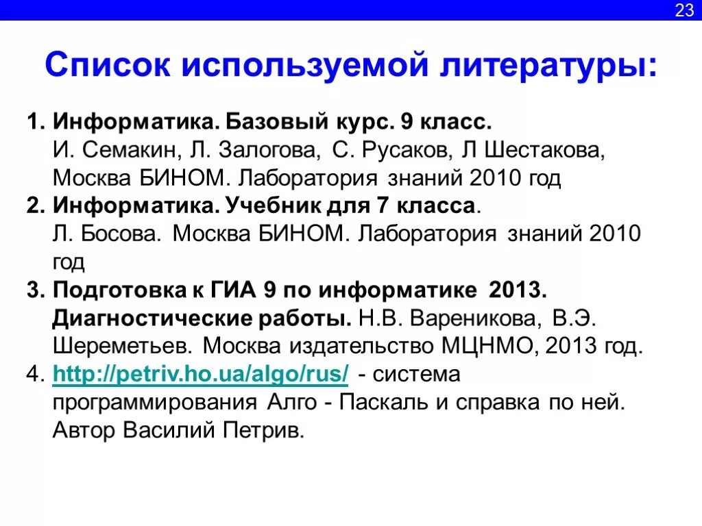 Информатика 9 залогова. Список используемой литературы по информатике. Литература по информатике. Книги по информатике список литературы. Список это в информатике.