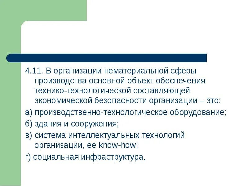 Технологическая составляющая экономической безопасности. Нематериальная сфера производства. Учреждения нематериальной сферы. Предприятия духовной сферы. Объекты основного производства.