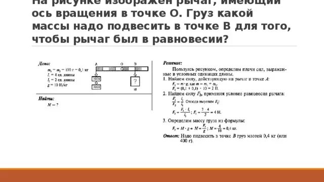 Определите массу второго груза. Задачи на грузы физика. Решение задач на простые механизмы 7 класс. На рисунке изображен рычаг. Ось вращения рычага.