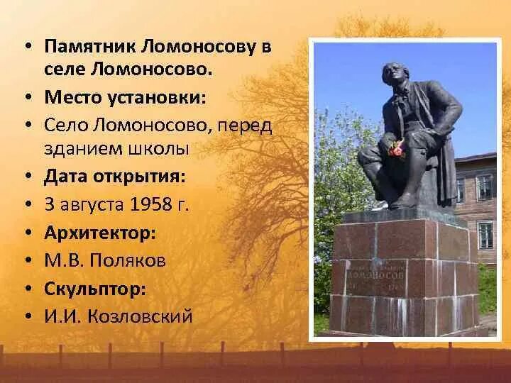 Ломоносов cкульптура в селе Ломоносово. Памятник Ломоносова в селе Ломоносово. Памятник м.в. Ломоносова в селе Ломоносово. Памятник Ломоносову на родине. Какой памятник культуры создал ломоносов