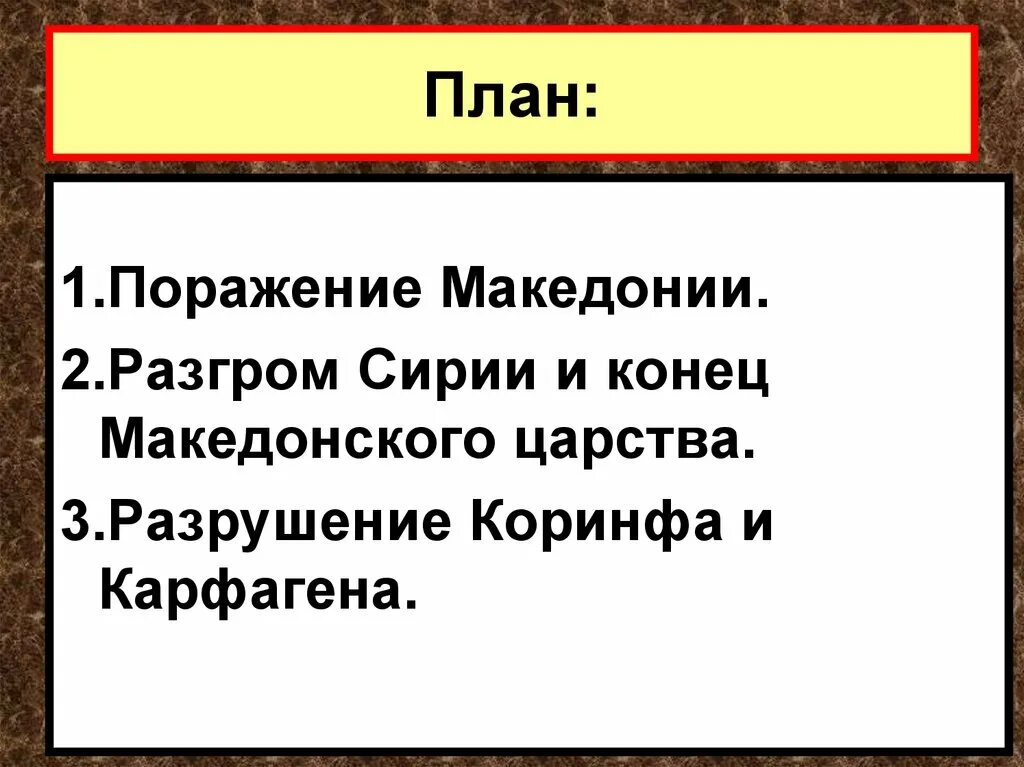 Пересказ установление господства рима во всем средиземноморье. Поражение Македонии кратко. Поражение Македонии 5 класс. Поражение Македонии в войне с Римом 5 класс кратко. Установление господства Рима план.