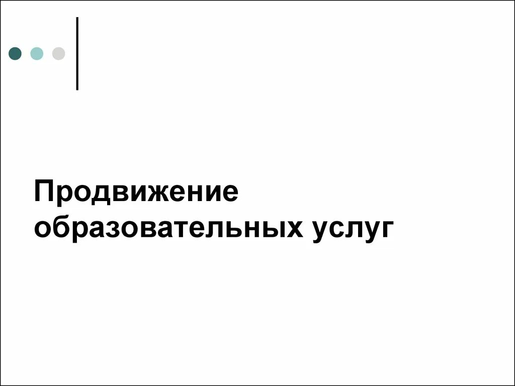 Продвижение образовательной организации. Продвижение образовательных услуг.