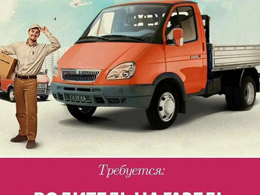 Водитель автомобилем газель. Водитель газели. Водитель грузовой газели. Водитель с личным грузовым автомобилем Газель. Водитель газельки.