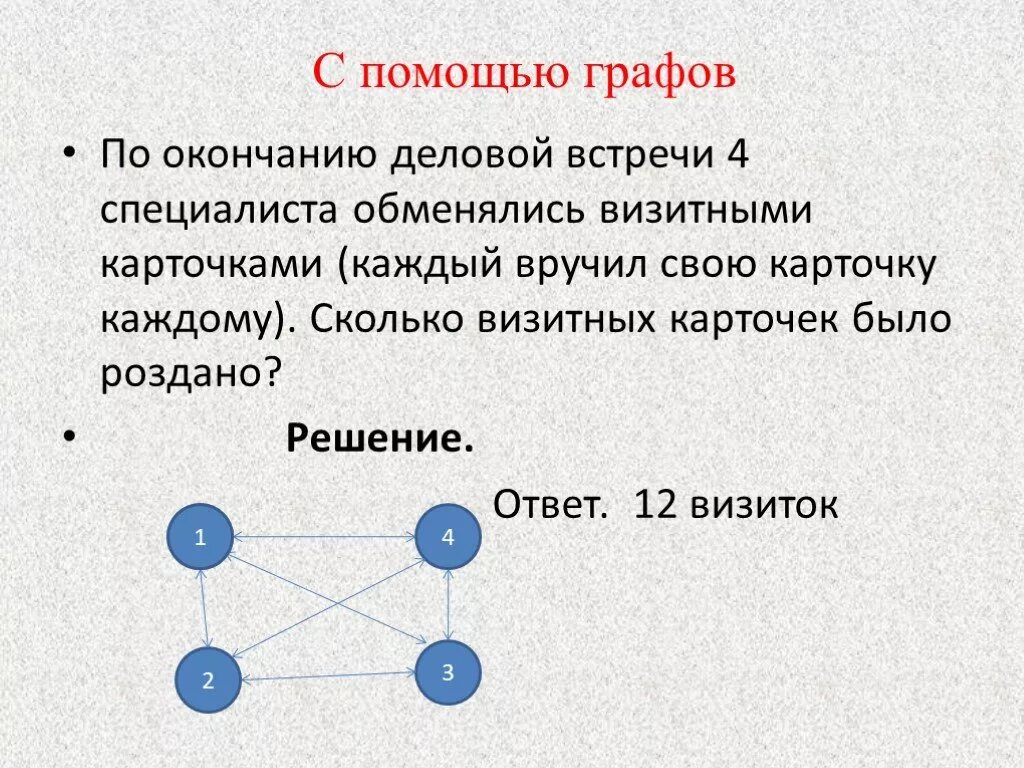 Задачи на графы 6 класс Информатика. Задачи на графы с решениями. Решение задач с помощью графов. Задачи метод графов. Почему графы одинаковые