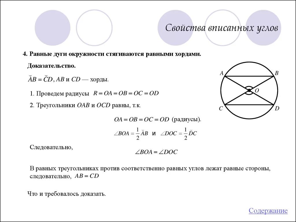 Вписанные и описанные углы теория. Свойства описанных углтв. Свойства вписанных углов в окружность. Углы в окружности.