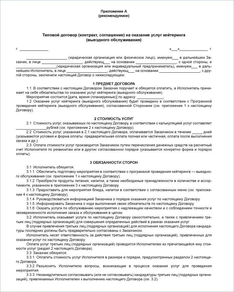 Договор обслуживания учреждений. Типовой договор кейтеринга с приложениями. Типовой договор на оказание услуг кейтеринга. Договор оказания услуг между юр лицами образец. Договор на оказание услуг общественного питания.