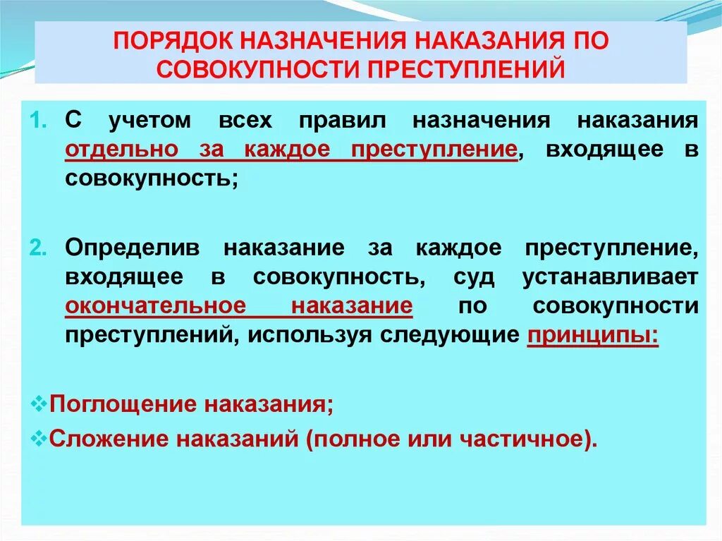 Правила применения наказания. Назначение наказания по совокупности преступлений. Порядок назначения наказания по совокупности преступлений. Назначение наказания по совокупности приговоров.