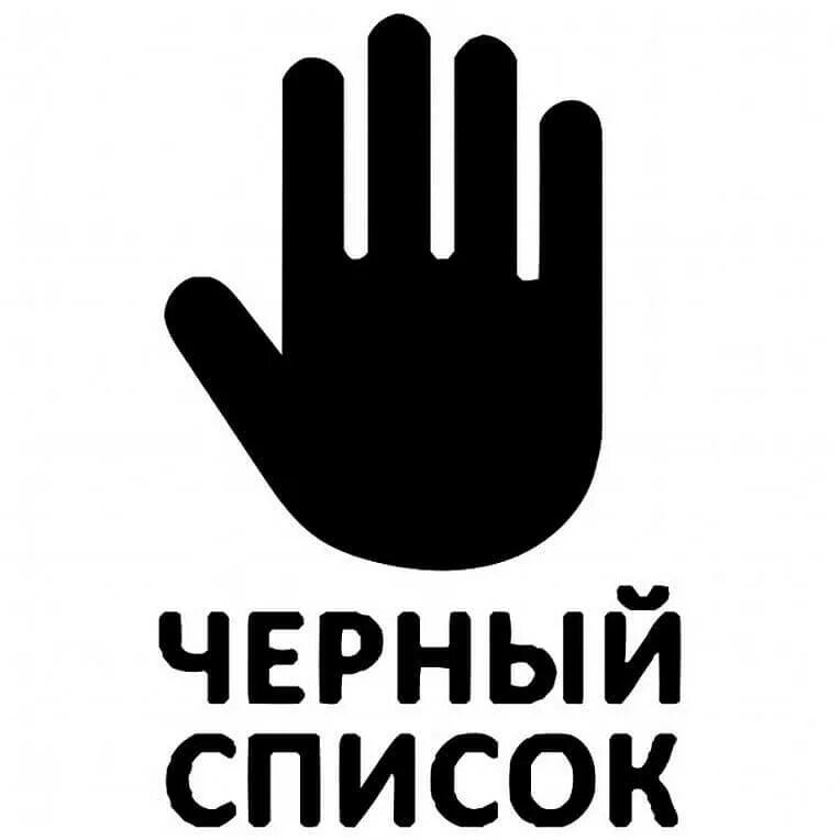 Черный список картинки. Реклама черного списка. Черный список рисунок. Реклама черного списка. Черный список.