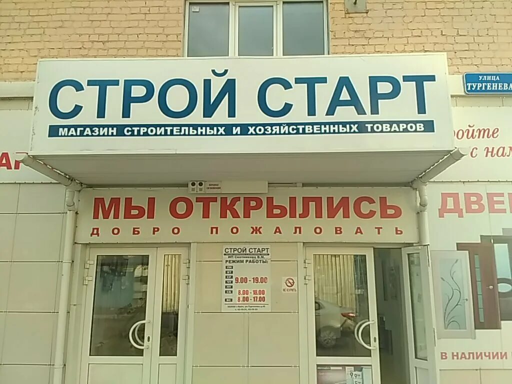 Стройстарт. Орёл улица Тургенева 45 Строй старт. Магазин старт Орел. Орел ул Тургенева 45. Сантехника Орел Тургенева.