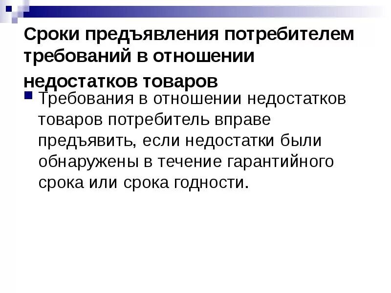 На какой срок можно предъявить. Сроки предъявления требований потребителем. Сроки предъявления требований в отношении недостатков товара. Требования предъявляемые потребителем. Сроки защиты прав потребителей.