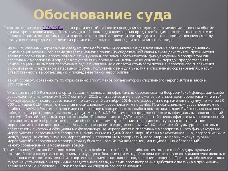 Обоснованность жалобы. Обоснование судебной практики. Ст 1064 ГК РФ. Мотивированное обоснование. Судебная практика по причинению вреда.