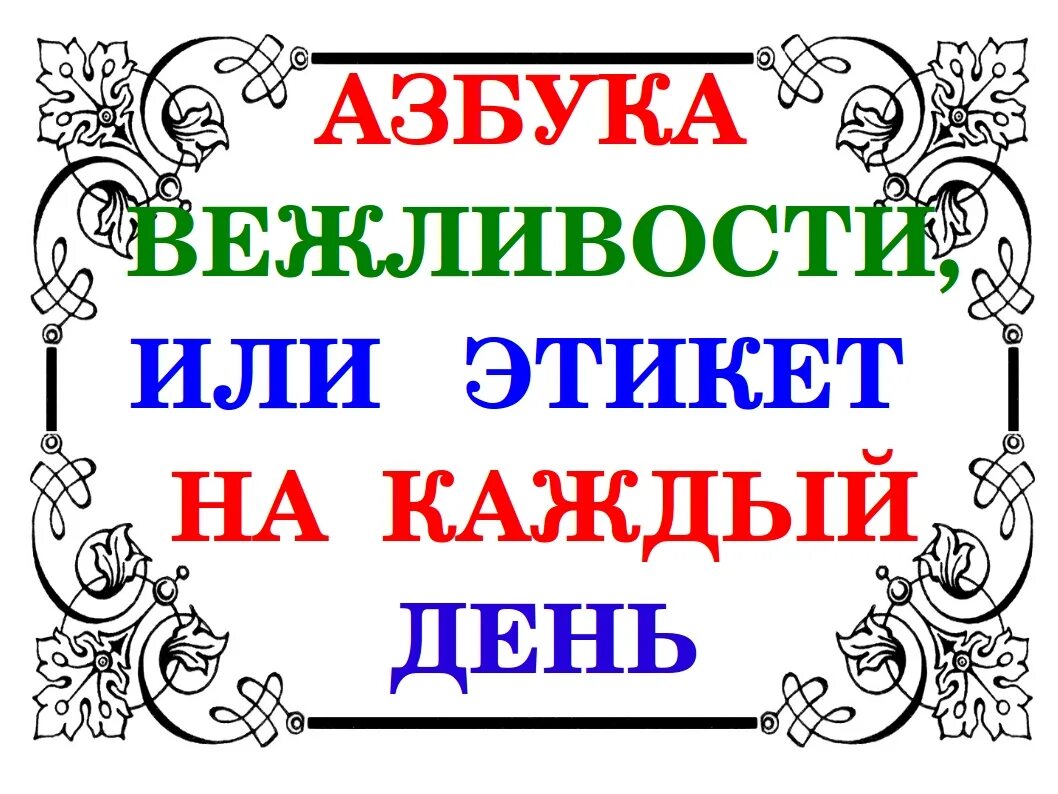 Азбука готов 4. Этикет на каждый день. Этикет Заголовок. Азбука вежливости и этикета. Книжная выставка этикет Азбука вежливости.