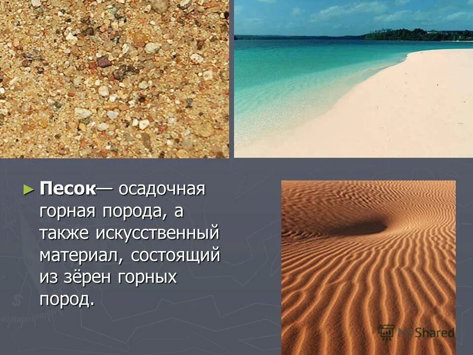 Загадка про песок. Песок это осадочная порода. Песок Горная порода. Песок из горных пород. Пески Горная порода.