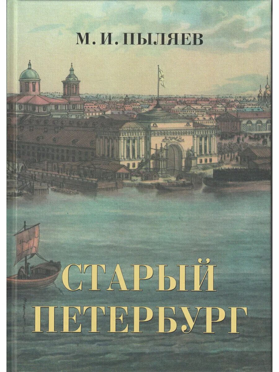 История санкт петербурга книги. Книга старый Петербург Пыляев. Старый Петербург Пыляев старое издание.