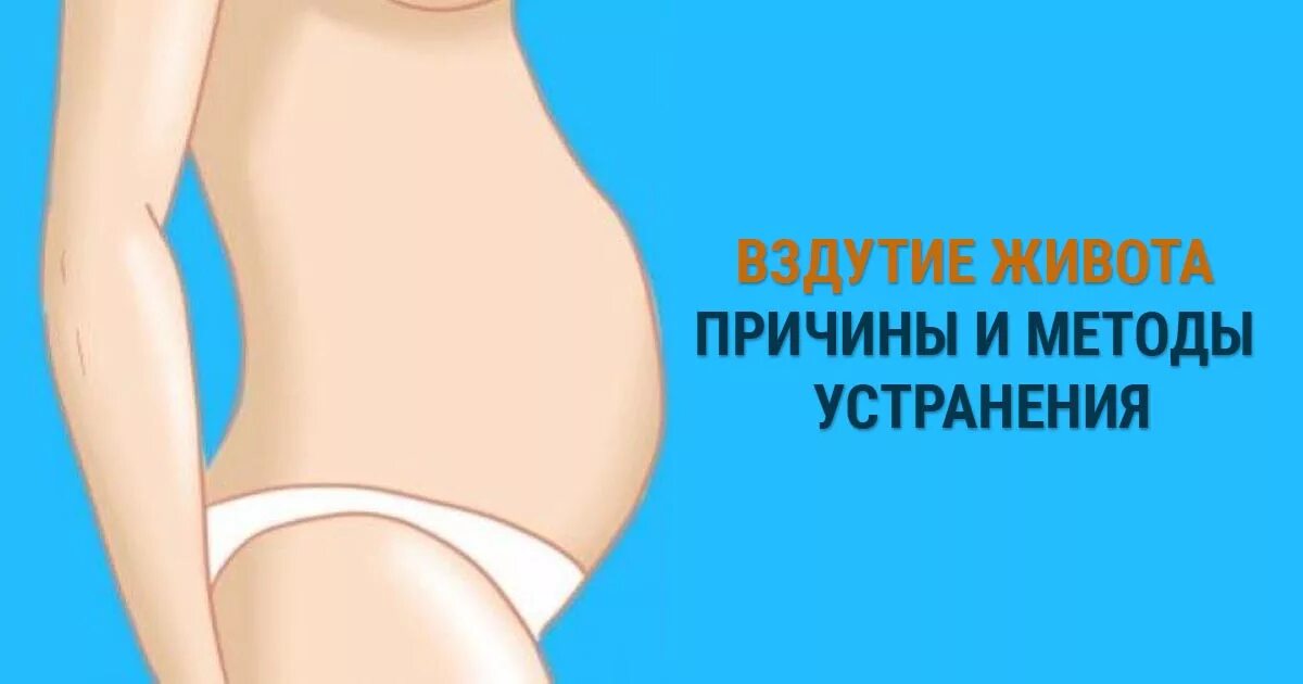 Почему распирает живот. Вздутие и распирание живота. Вздутие живота желудка.