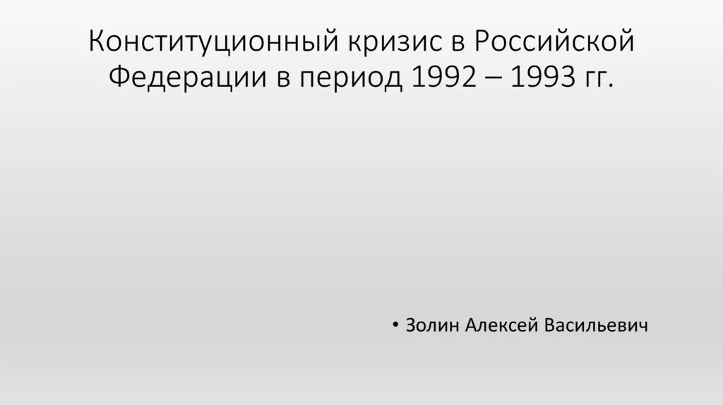 Кризис 1992. Конституционный кризис 1993 года. Россия в 1992 1993 гг. Углубление конституционного кризиса. Причины конституционного кризиса 1993 года.