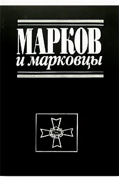 Купить книгу маркова россия в квадрате. Марковец. Марковцы. Марков надпись. Марковцы флаг.