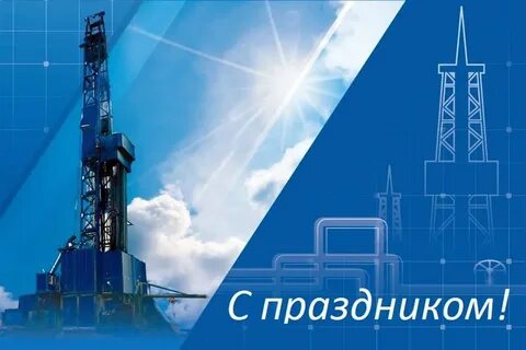 Поздравить с днем газовика
