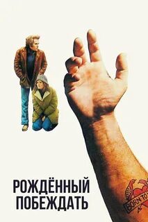 Рожденные побеждать 2024