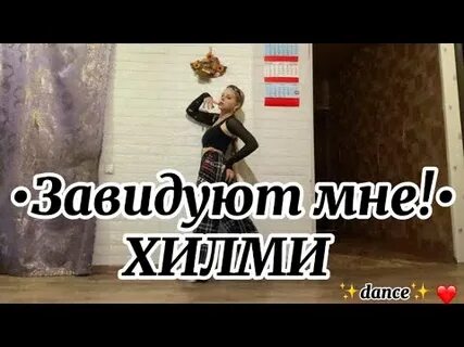 Хилми завидуют мне