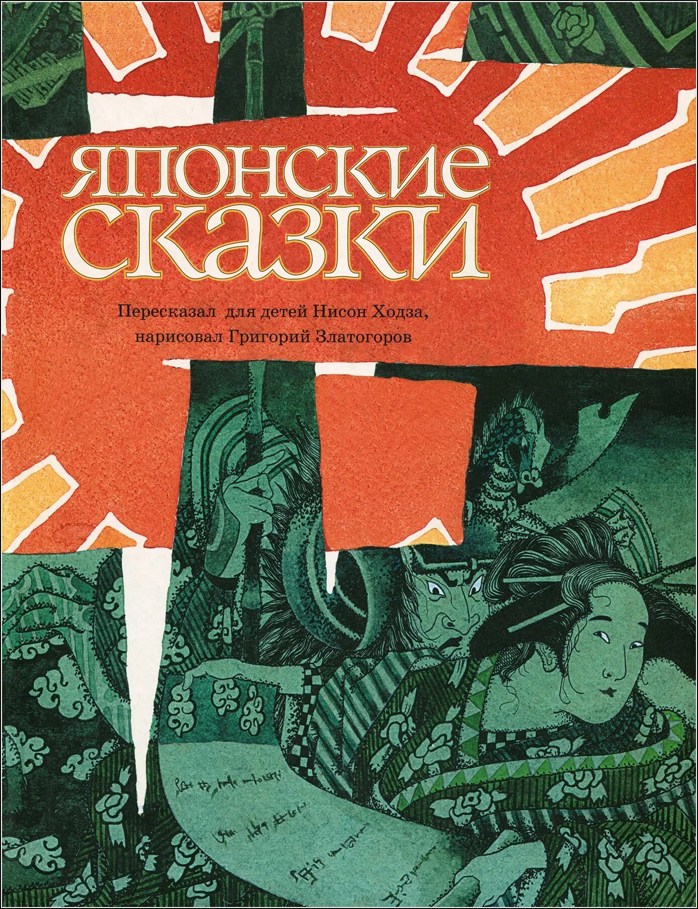 Японские сказки песня. Японские сказки песня. Сборник японских сказок. Японские сказки сборник книга. Обложка книги японские сказки.