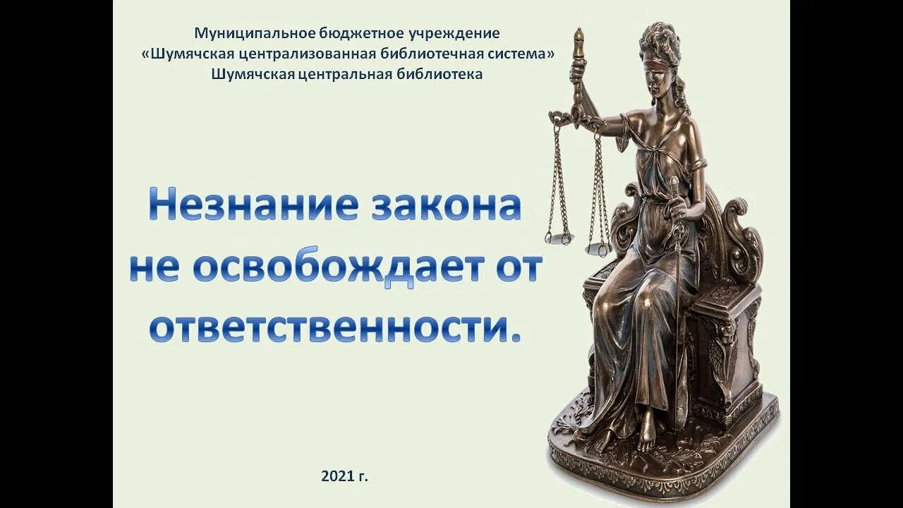 Незнание закона от ответственности не. Незнание закона не освобождает от ответственности. фраза незнание закона не освобождает от ответственности. знание закона освобождает от. картинка незнание закона не освобождает от ответственности.