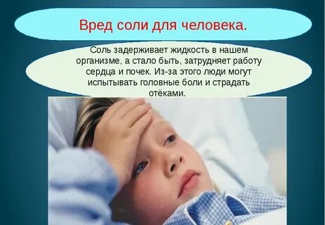 Соль вредит