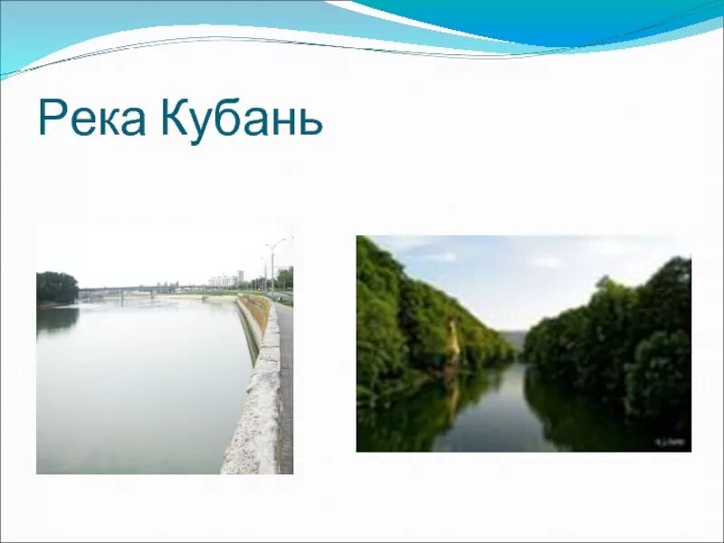 Водоемы Краснодарского края река Кубань. Река Кубань притоки Кубани. Притоки реки Кубань. Река Кубань презентация. Температура воды в реке кубань