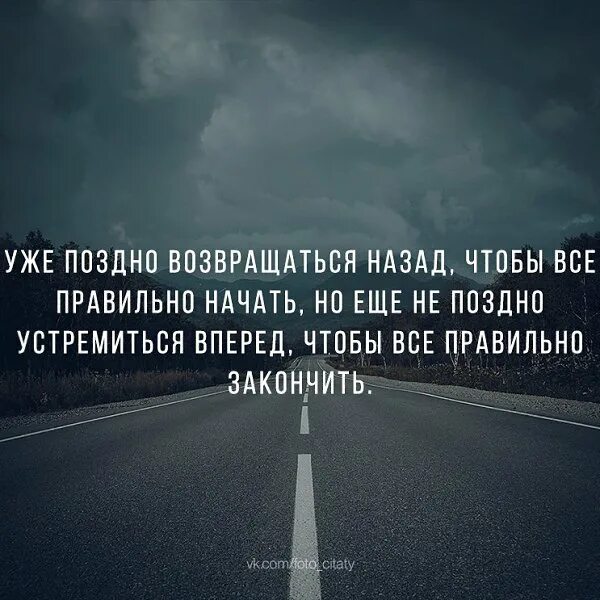 Так люблю возвращаться обратно. Поздно цитаты. Уже поздно цитаты. Поздно фразы афоризмы. Фразы про потом.