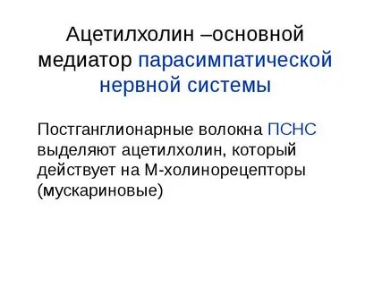 Медиатором постганглионарных волокон парасимпатической нервной системы является