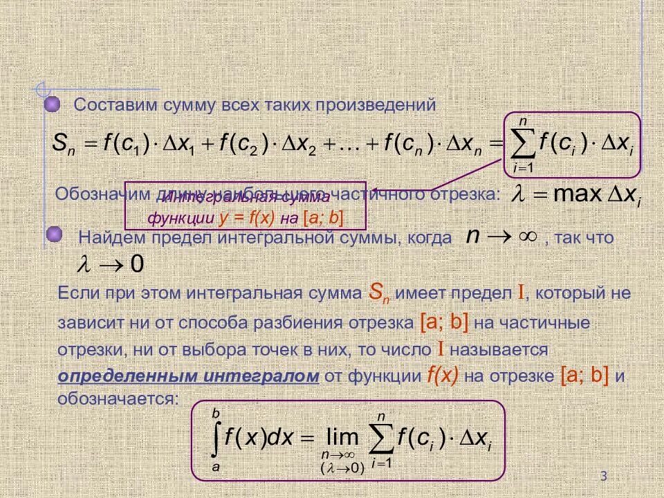 Предел функции y f x. Интеграл через предел. Интеграл через предел интегральной суммы. Определённый интеграл это предел интегральной суммы. Определенный интеграл как предел интегральной суммы.