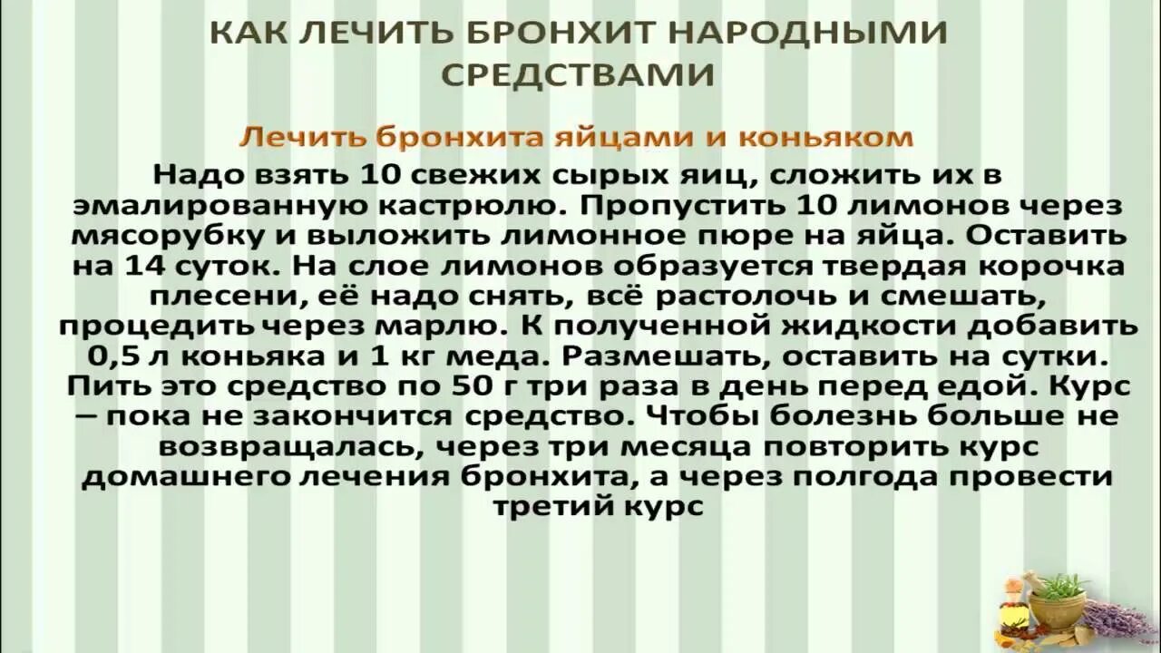 Хронический бронхит народные. Бронхит народные средства. Как лечить бронхит в домашних условиях народными средствами. Народные средства при бронхите. Народные средства от хронического бронхита.