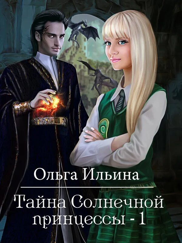 Тайна солнечной принцессы 5. Книга тайна одной принцессы. Книги фэнтези про Ольгу картинки. Академия эльрим начинай меня ненавидеть