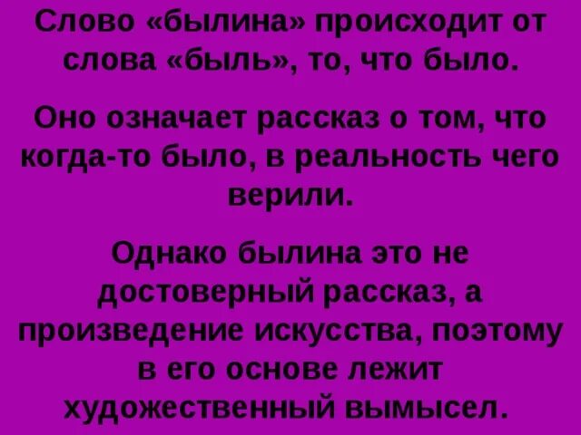 Слово былина происходит от слова быль
