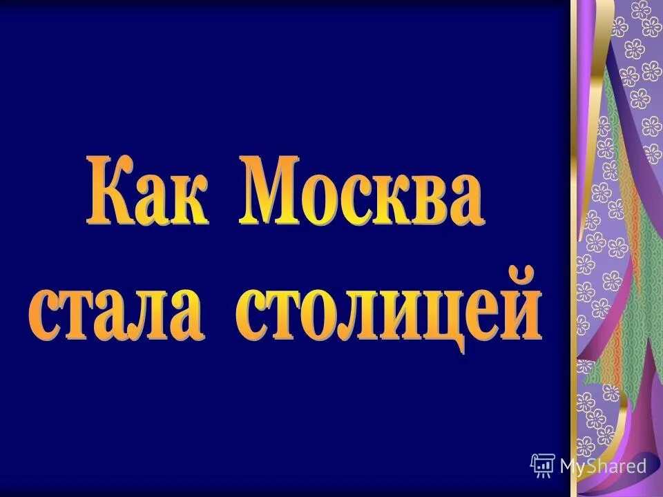 В каком году москва стала столицей страны