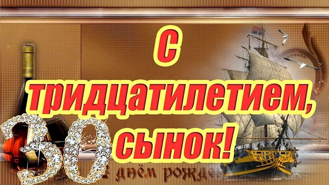 Гифы 30 лет. Поздравление сына с 30 летием. поздравления с юбилеем сына 30. открытка с юбилеем 30 лет сыну. поздравление сыну с 30 летием от мамы.