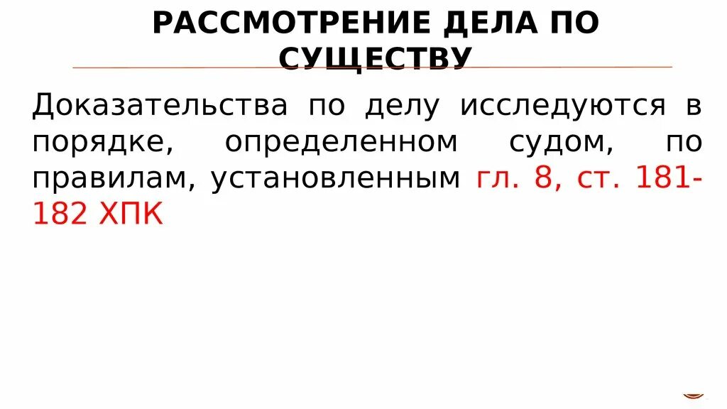 Оценка по существу. Рассмотрение дела по существу. Разбирательство дела по существу. Рассмотреть дело по существу это. Рассмотрение дела по существу это как.