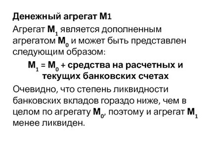 Денежный агрегат м1