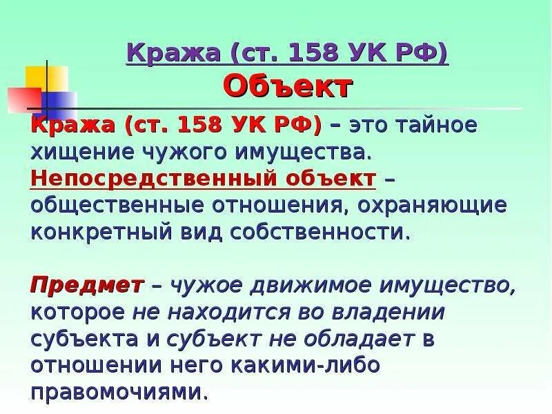 Кража ст 158 УК РФ. Кража объект субъект. Объект ст 158 УК РФ кража. 158 Статья УК РФ. 158 часть 2 б