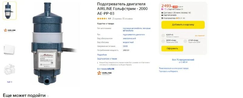 Airline гольфстрим 2000 ae pp 03. предпусковой гольфстрим 2000 фото. Airline гольфстрим 2000 ae pp 03. Airline гольфстрим 2000 ae pp 03. без помпы подогреватель двигателя airline гольфстрим 2000 ae-pp-03 2177р.