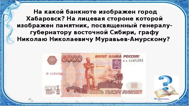 На какой банкноте изображен. Купюра Хабаровск что изображено. На какой банкнот изображён Хабаровске.
