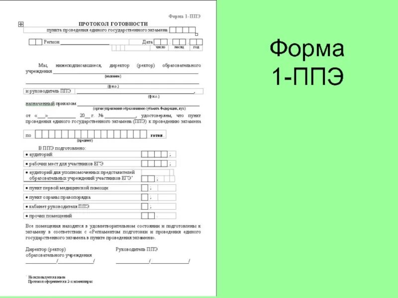 ППЭ-01 «акт готовности ППЭ». ППЭ 13-01 протокол проведения ЕГЭ В ППЭ. Форме ППЭ-13-01. Формы ППЭ 005-01. Заполнение формы ппэ 05 03 у образец